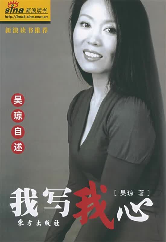 我写我心:吴琼自述 吴琼 著 东方出版社