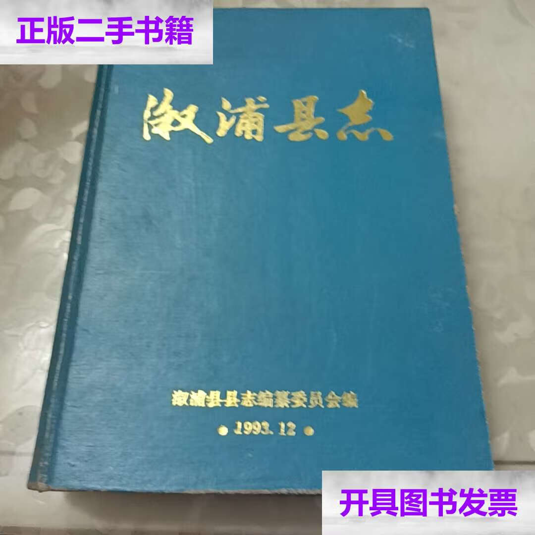 【二手9成新】溆浦县志 /县志委员会 社会科学文献
