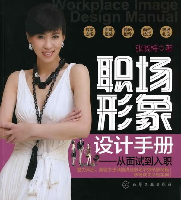 职场形象设计手册:从简历到面试到职场