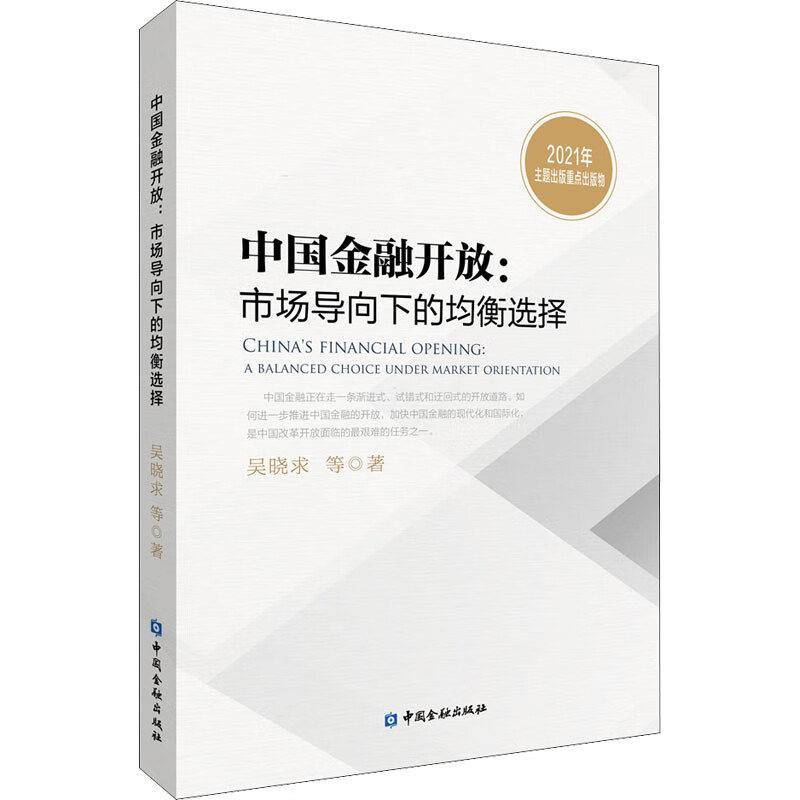 中国金融开放:市场导向下的均衡选择 吴晓求 等 书籍