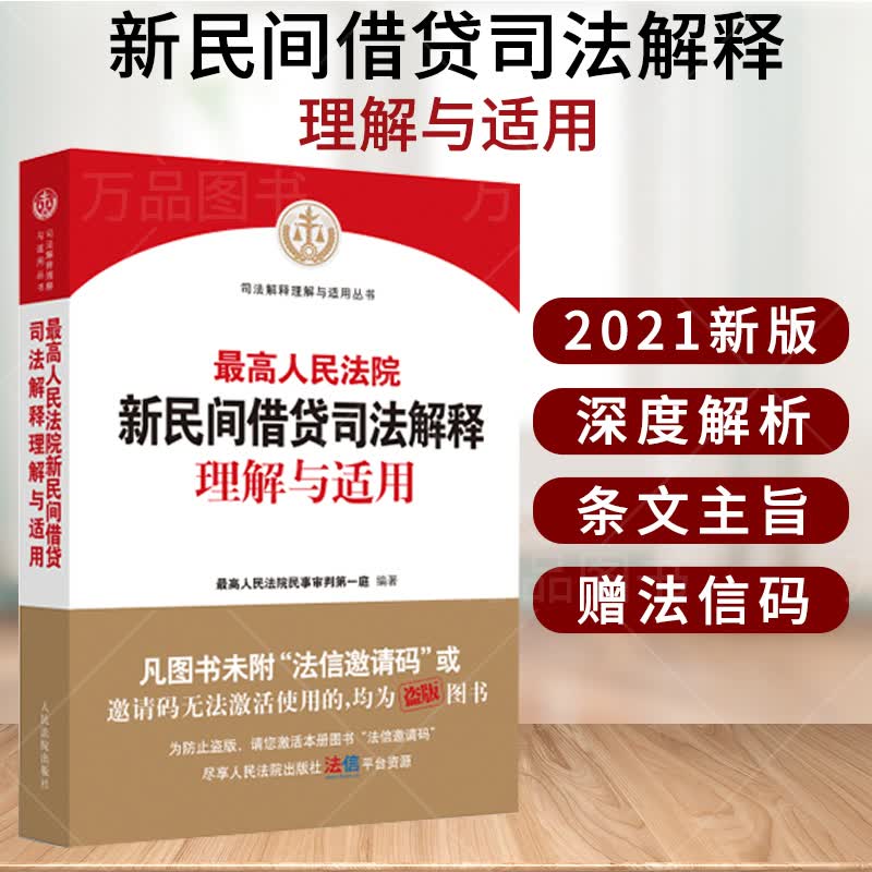2021年新版最高人民法院新民间借贷司法解释理解与适用最高人民法院民事审判第一庭法律书人民法院出版社