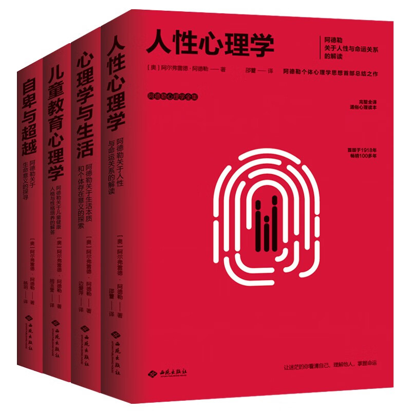 京东仓直发阿德勒心理学全集：自卑与**+人性心理学+心理学与生活+儿童教育心理学13182030