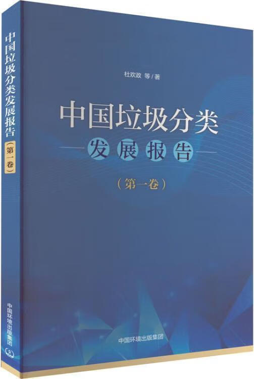中国垃圾分类发展报告 卷 杜欢政等著 中