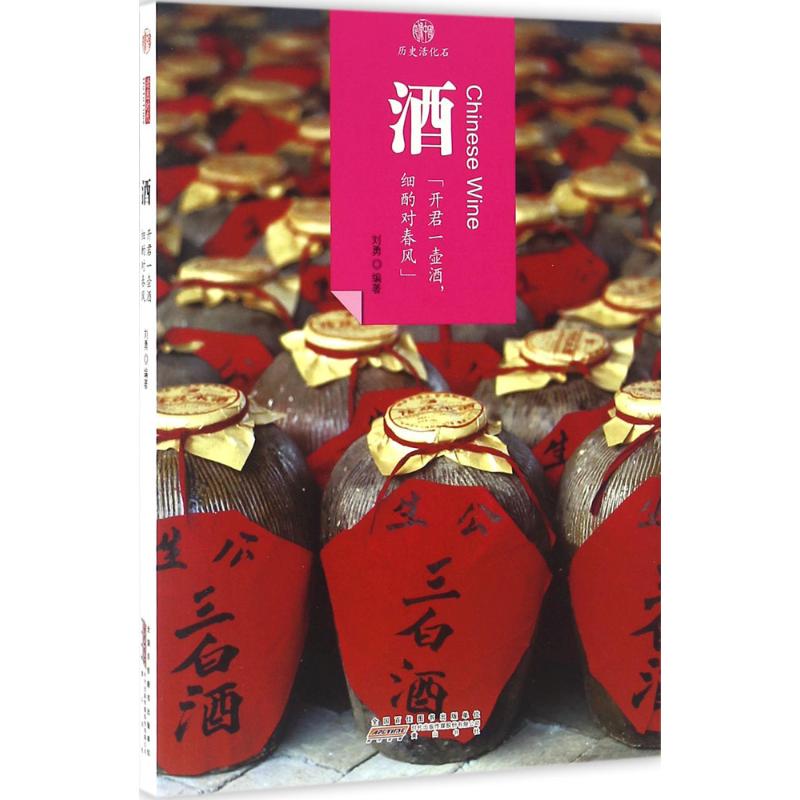 酒 刘勇 编 作 书籍