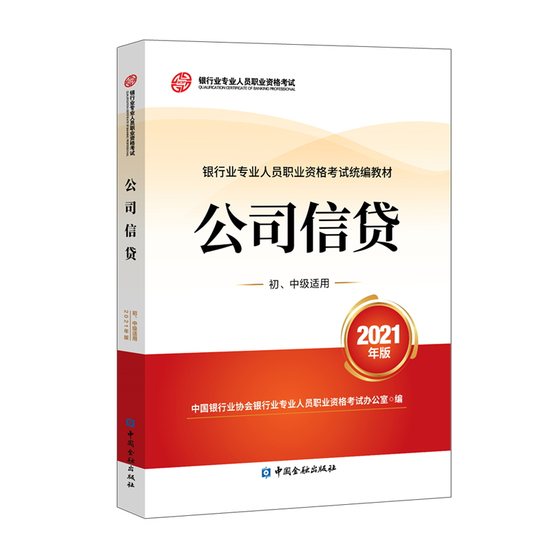 银行从业资格考试必备教材推荐