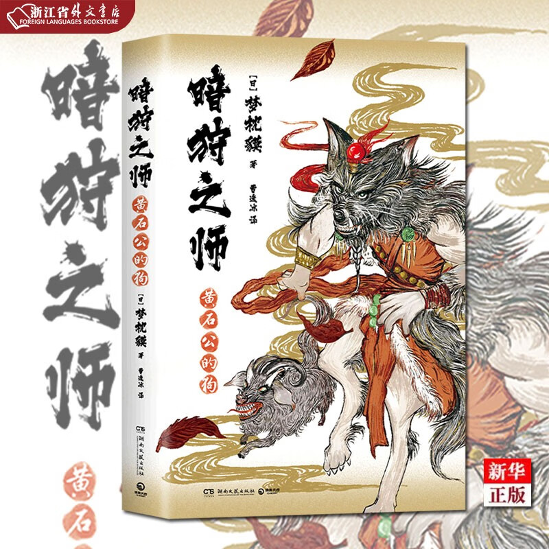 现象级作家梦枕貘暗狩之师系列,日本畅销多年