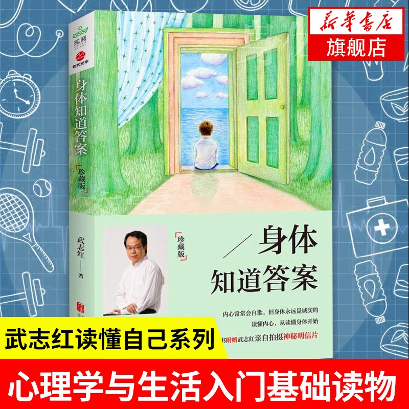 身体知道答案 武志红著 为何爱会伤人梦知道答案武志红作品心理学读物书心理学哲学修养 自我实现