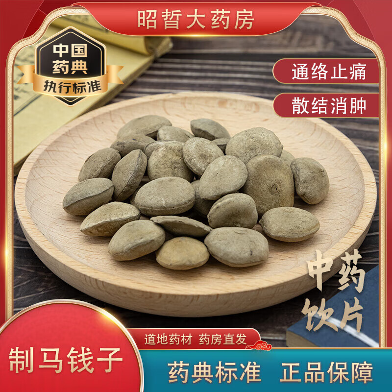 制马钱子中药饮片通络止痛散结消肿药典标准道地药材药房直发 制
