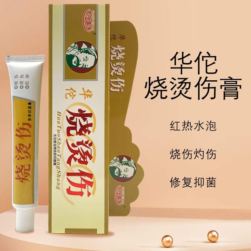 华佗烧烫伤软膏25g皮肤烫伤膏烧 1盒