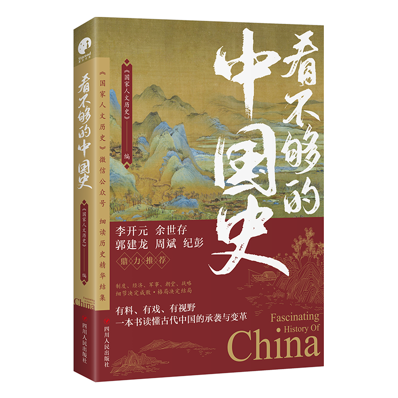看不够的中国史（300万粉丝公众号“国家人文历史”细读历史精华结集！）