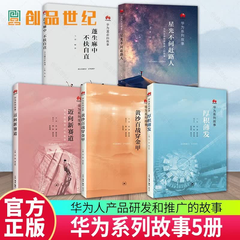 华为系列故事（套装共5册）：迈向新赛道+星光不问赶路人+蓬生麻中不扶自直+厚积薄发+黄沙百战穿金甲 田涛编 三联