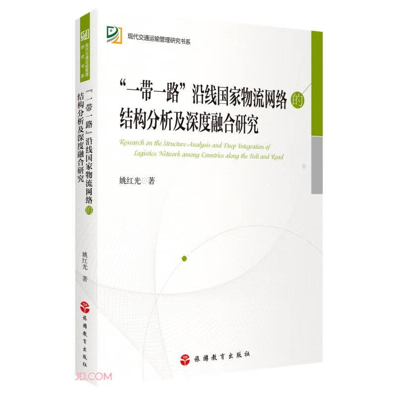一带一路沿线国家物流网络的结构分析及深度融合研究/现代交通运输管理研究书系