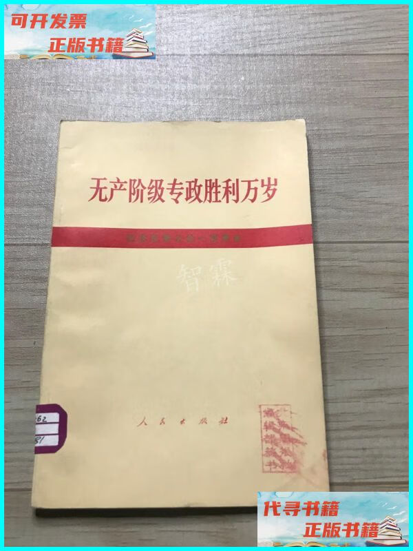【二手9成新】无产阶级专政胜利万岁 人民出版社