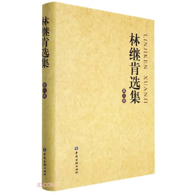 林继肯选集(第8卷)(精)