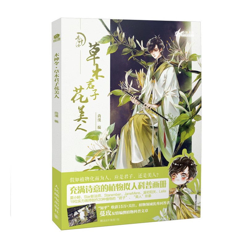 木神令 草木君子花美人（绘客出品）