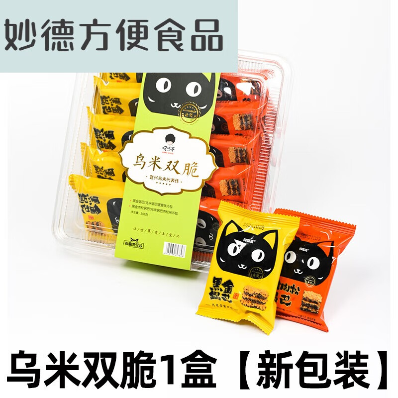 云舵呜咪哥黑金肉松锅巴乌米双脆礼盒装乌米蛋黄肉松味零食品宜兴特产