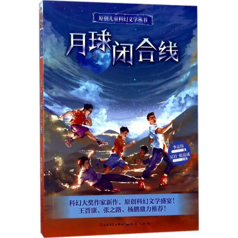 月球闭合线童书/儿童文学李志伟 著9787501612444天天出版社