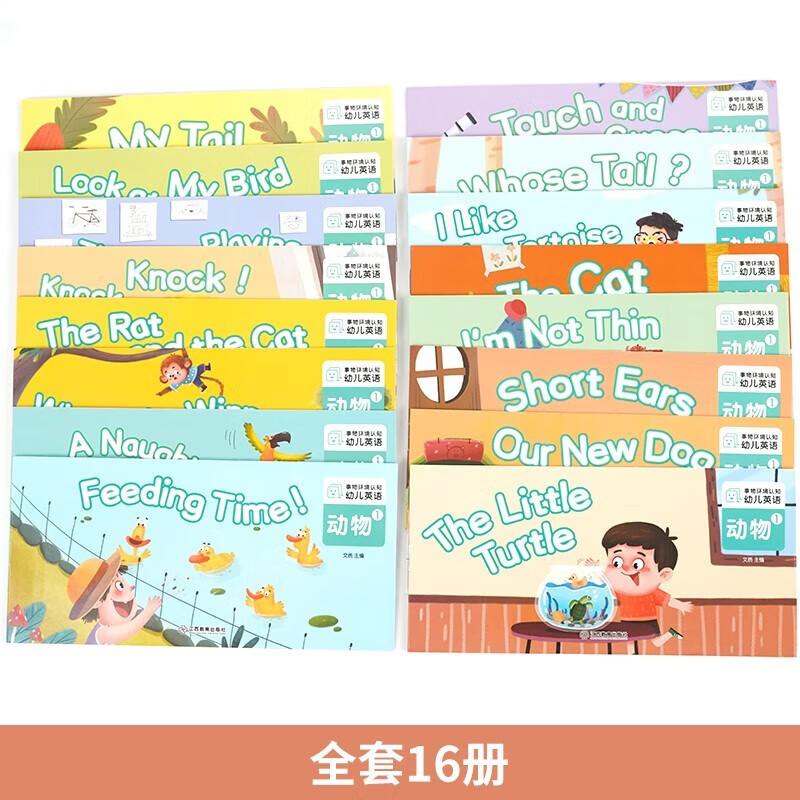 幼儿英语绘本动物1全套16册幼儿启蒙教材英文入门练习小班中班大班儿童少儿英语 小学一年级英语分级阅读绘本儿童英文读物3-6-8岁老师推荐适合1-2的英语课外书二年级上册下册 