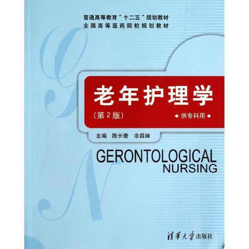 老年护理学【稀缺图书,放心购买】