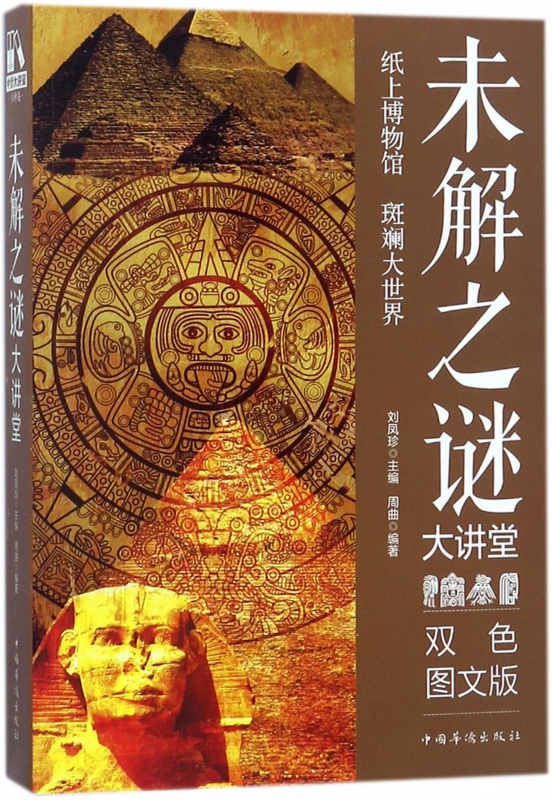 未解之谜大讲堂(双色图文版)