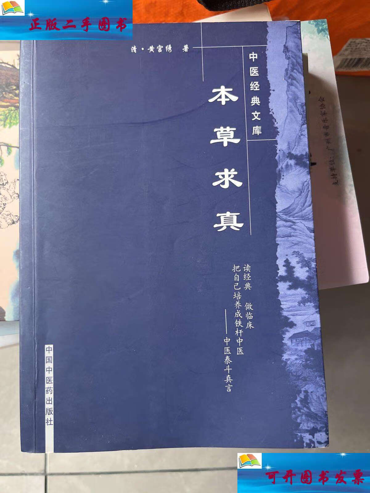 【二手9成新】本草求真 /[清]黄宫绣 中国中医药