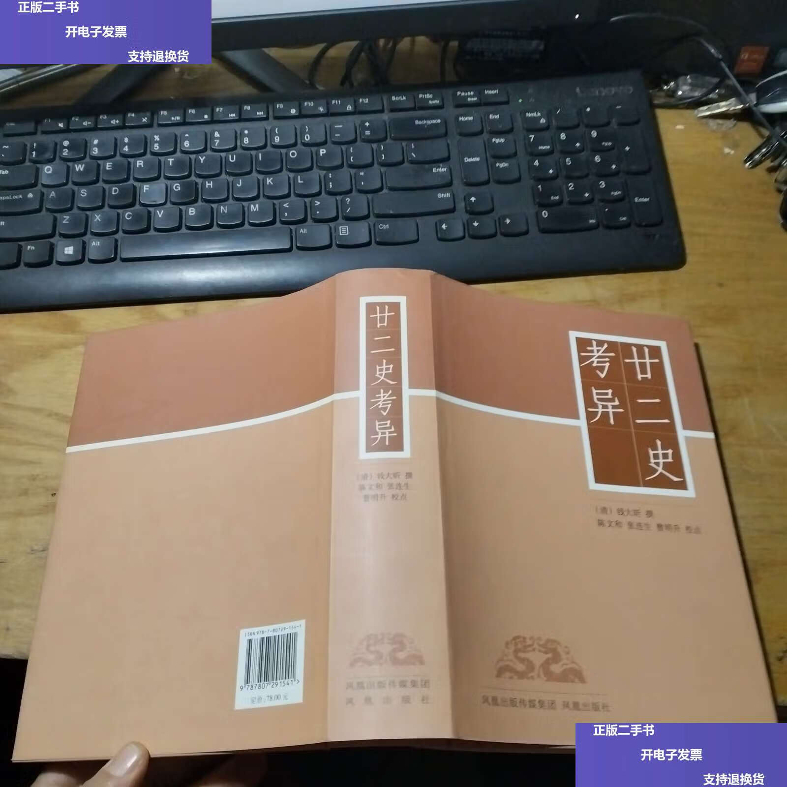 【二手9成新】廿二史考异 ) /钱大昕 凤凰