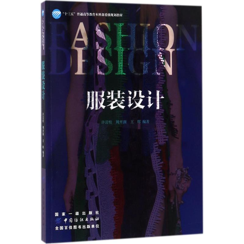 服装设计 许岩桂,周开颜,王晖 编 书籍