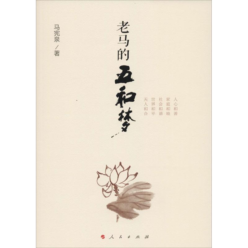 老马的五和梦