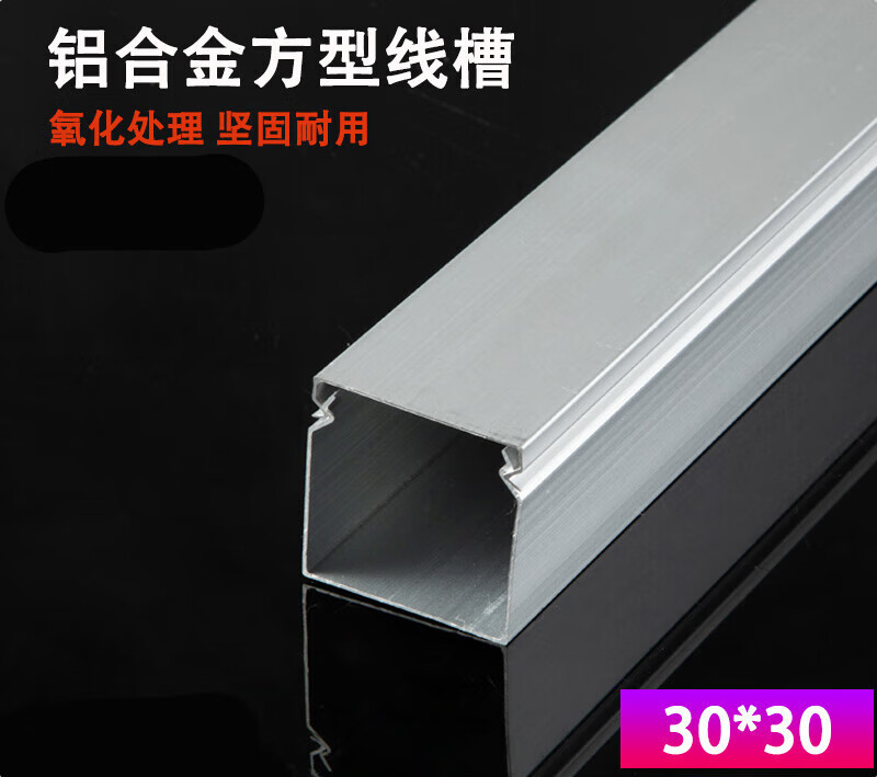鼎丰 铝线槽 30*30 加厚 铝合金方线槽 铝合金线槽 布线槽 外开式