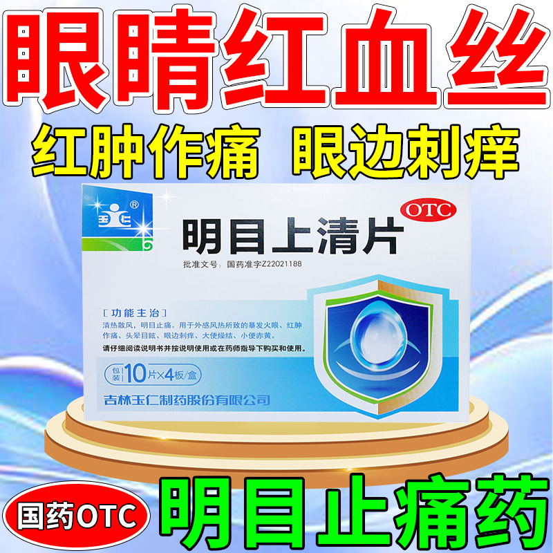 红肿红肿眼屎多眼干眼涩眼胀眼痛迎风流泪眼睛上火发炎 明目上清片