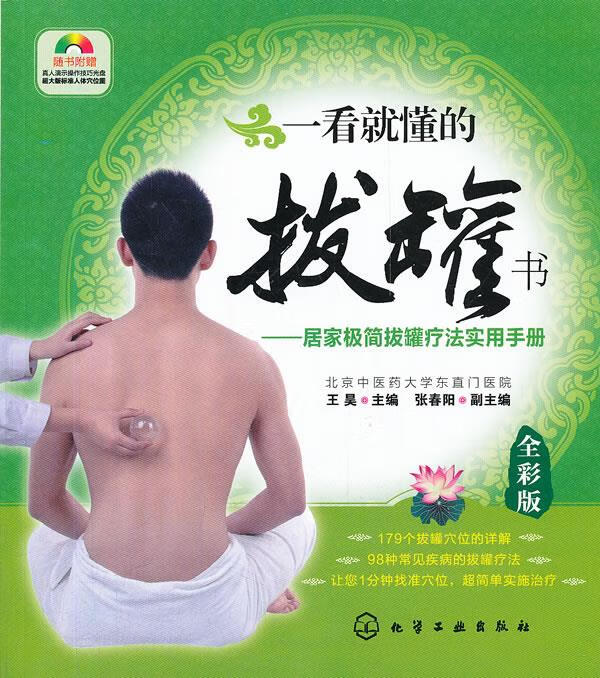 一看就懂的拔罐书--居家极简拔罐疗法实用