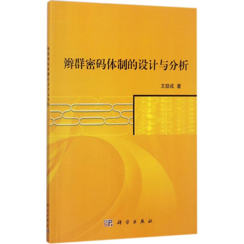 辫群密码体制的设计与分析 王励成 书籍