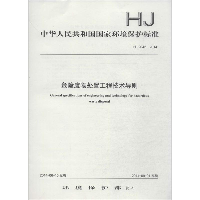 危险废物处置工程技术导则