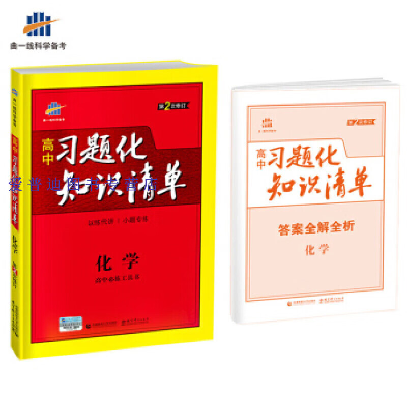 化学 高中习题化知识清单 高中必练工具书 第2次修订 201 曲一线