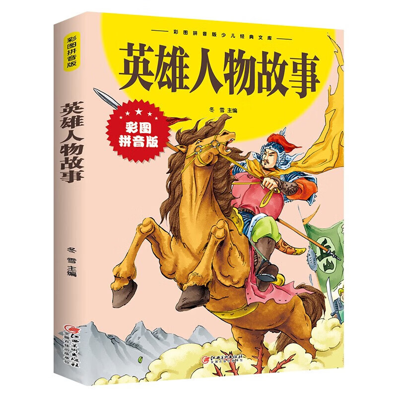 英雄人物故事英雄人物的感人事迹经典儿童文学课外阅读书籍课外书