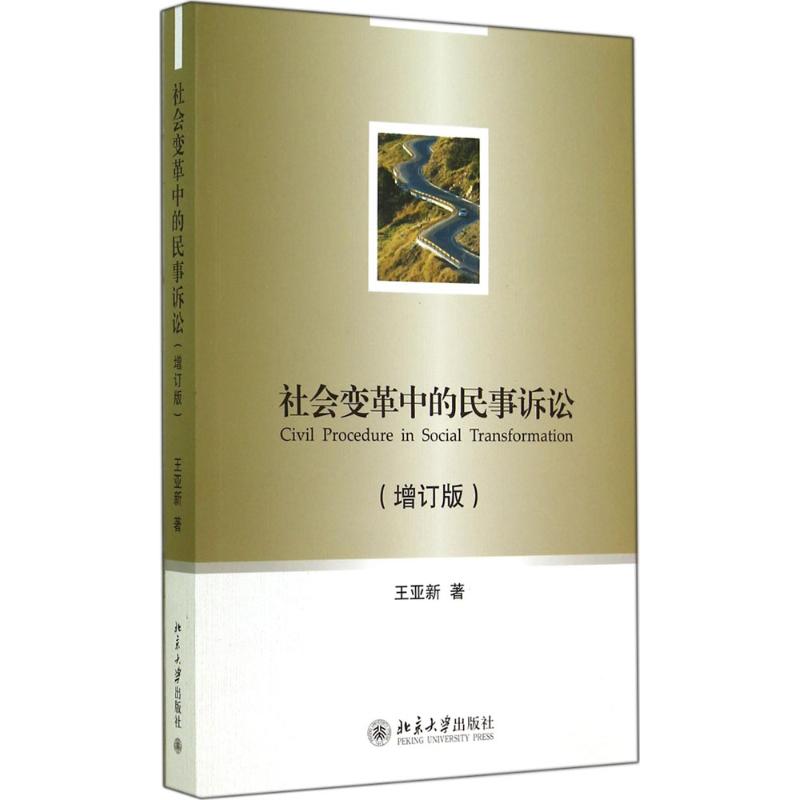 社会变革中的民事诉讼(增订版)