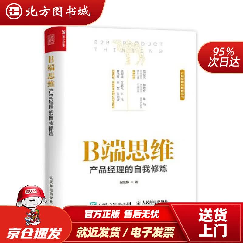 【正版现货】B端思维产品经理的自我修炼张晨静人民邮电出版社 北方图书城