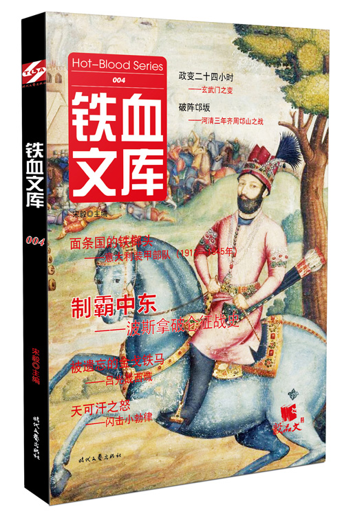 铁血文库004【正版图书】