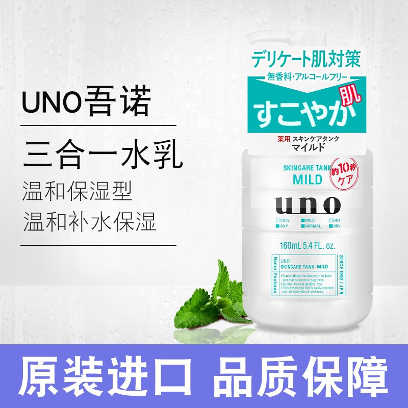 uno日本uno 男士三合一乳液补水保湿润肤露清爽控油水乳面霜护肤品