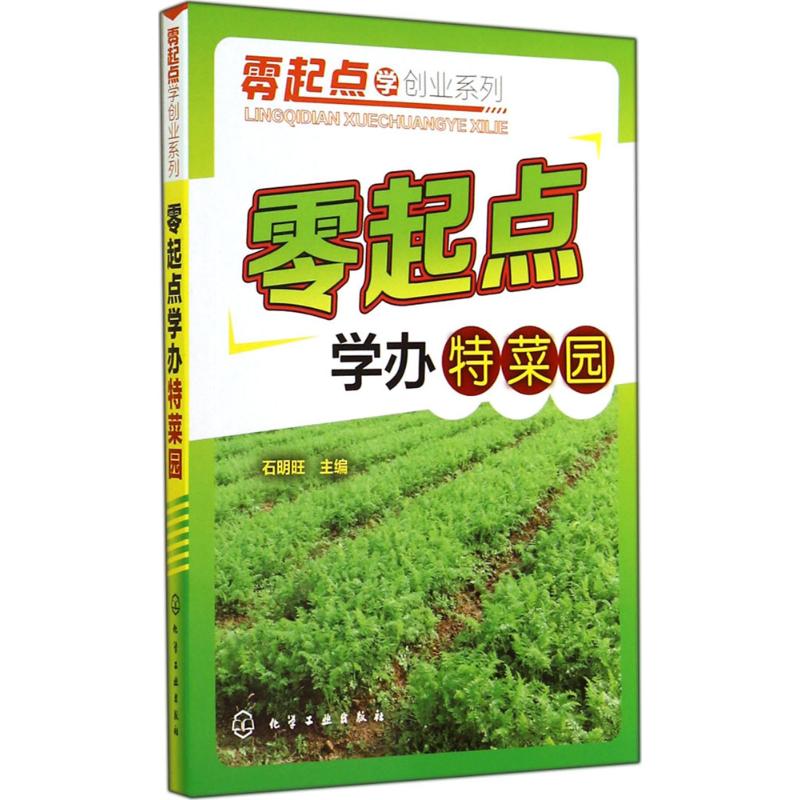 零起点学办特菜园 作 石明旺 主编 书籍
