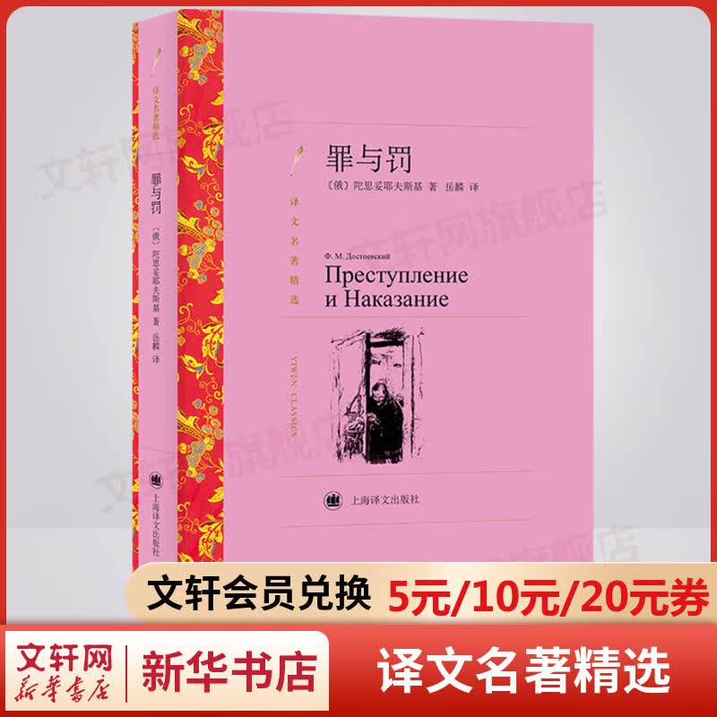 罪与罚 岳麟译 译文名著精选 上海译文出版社 法学教授罗翔老师推荐