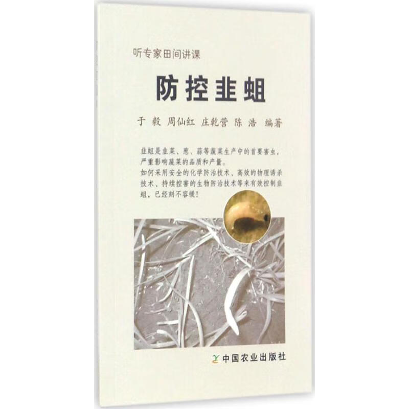 防控韭蛆