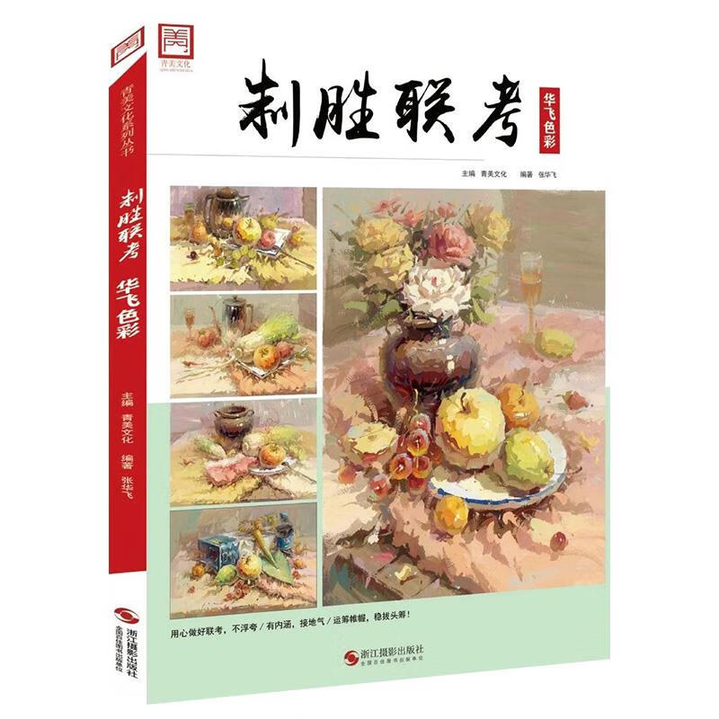 制胜联考华飞色彩 【正版】