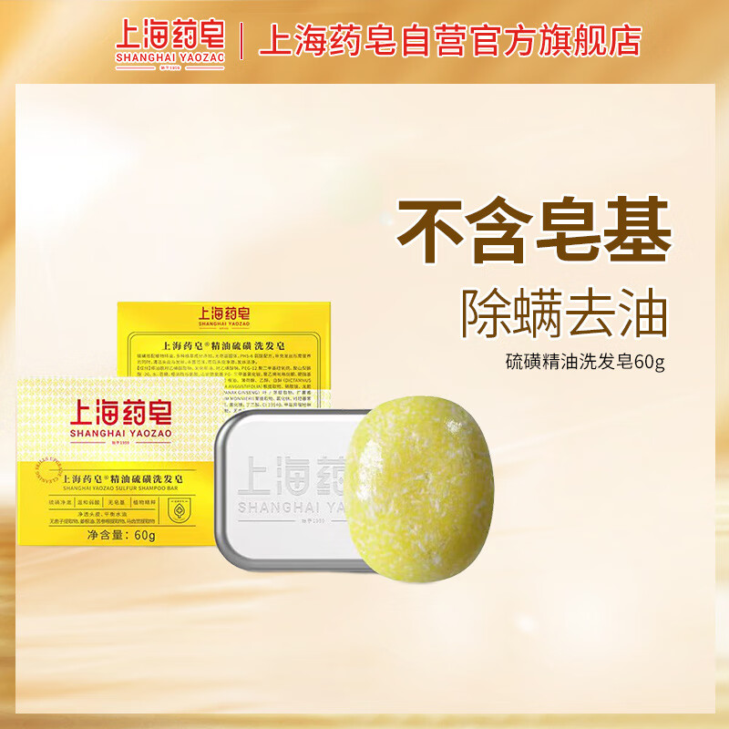 上海药皂精油硫磺洗发皂无皂基洗头皂固体洗发水(针对头痒/头屑发质适用）
