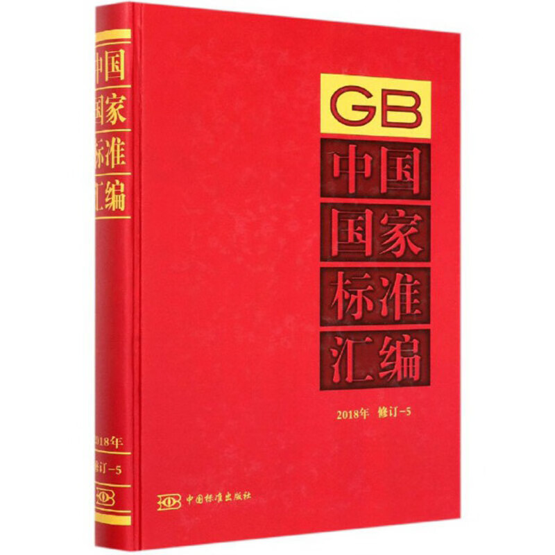 中国国家标准汇编（2018年 修订-5）