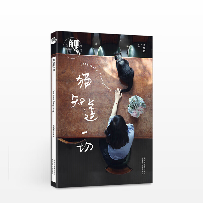 鲤猫知道 张悦然