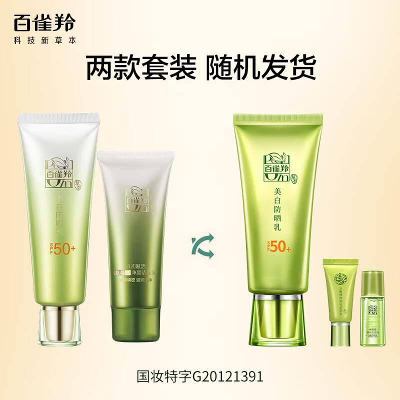百雀羚防晒 草本美白防晒乳SPF50+套装60g 长效保湿 轻薄不油腻