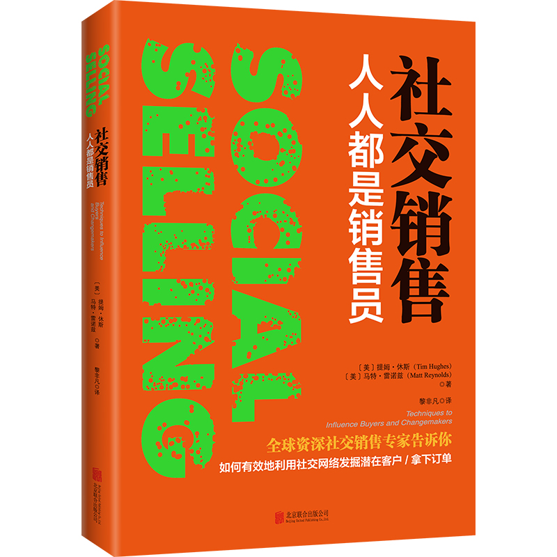 社交销售：人人都是销售员（《福布斯》评选全球顶级社交销售员前沿力作）