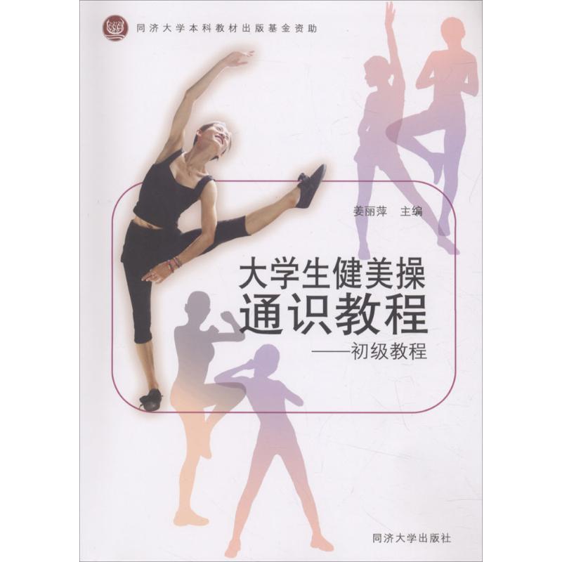 大学生健美操通识教程初级教程