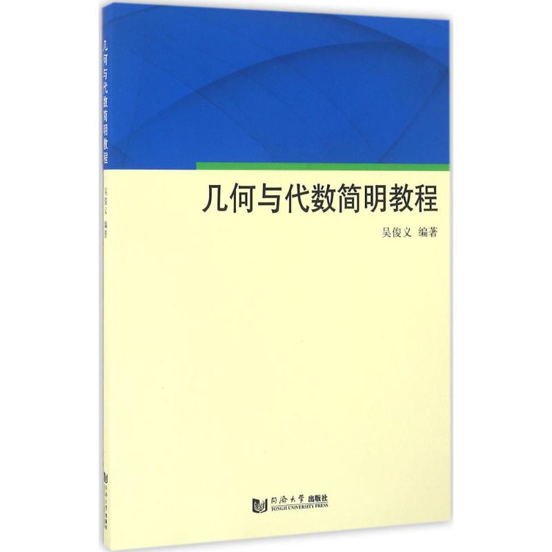 几何与代数简明教程 吴俊义 编著 成人自考